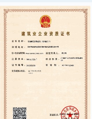 建筑业企业资质证书